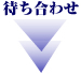 待ち合わせ