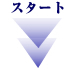 スタート